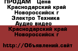 ПРОДАМ › Цена ­ 2 500 - Краснодарский край, Новороссийск г. Электро-Техника » Аудио-видео   . Краснодарский край,Новороссийск г.